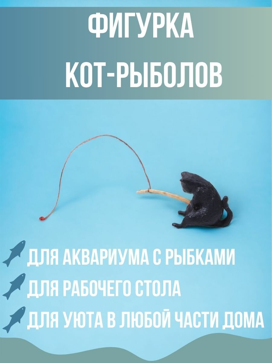 Фигурка кот-рыболов, черный