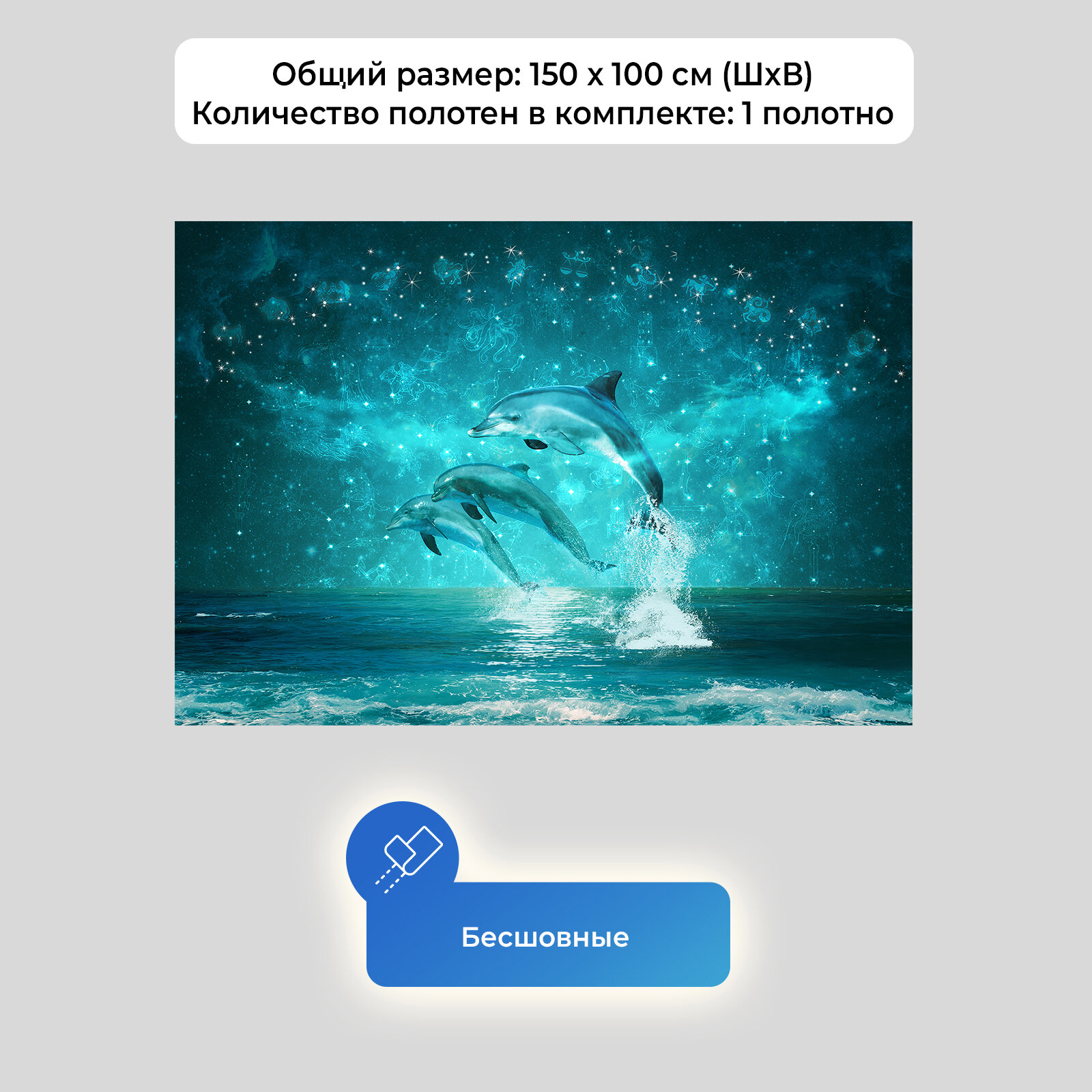 Фотообои на стену первое ателье "Три дельфина под созвездиями" 150х100 см (ШхВ), флизелиновые Premium