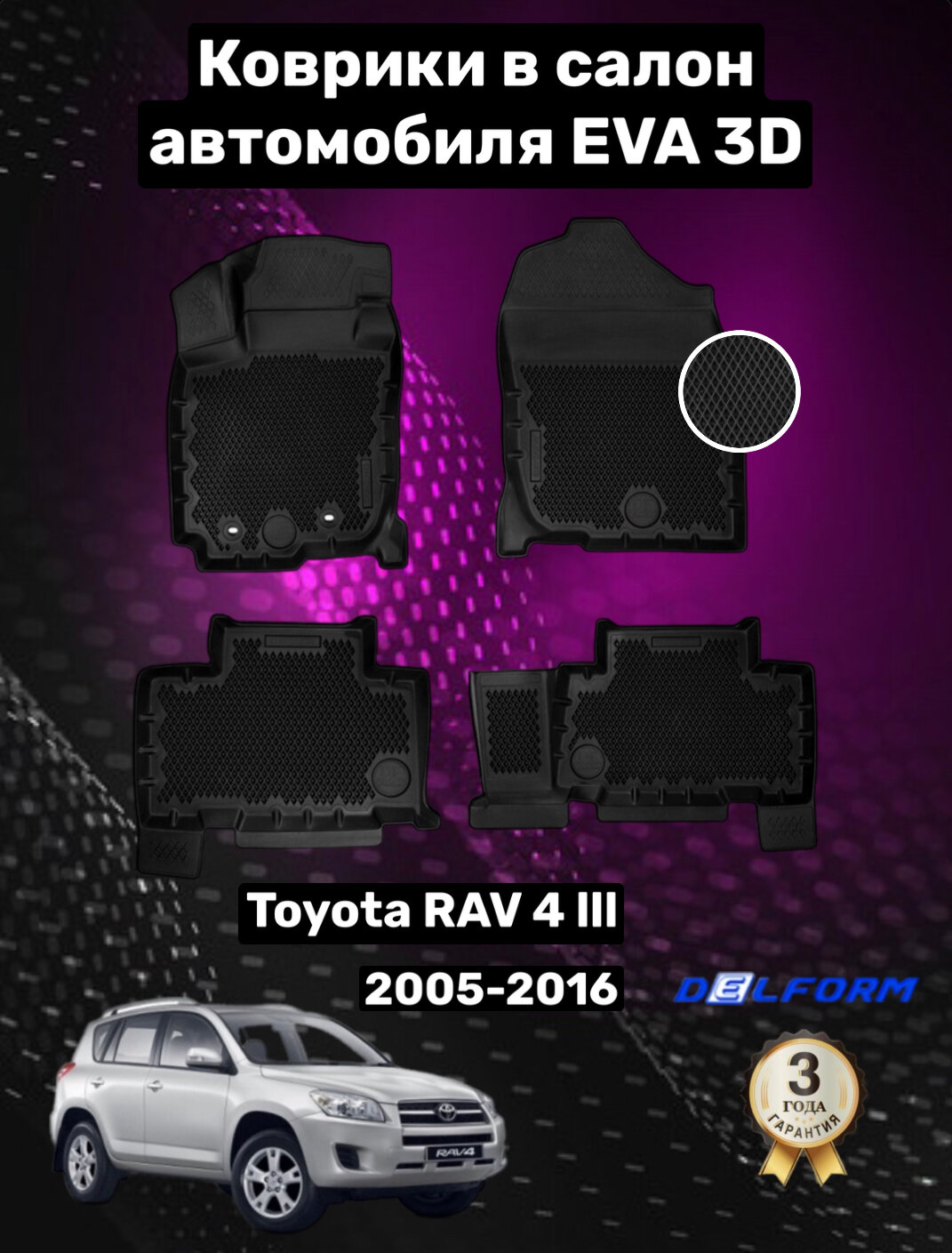 Эва/Eva/Ева коврики c бортами Тойота Рав 4 3 ХА30 (2005-2016)/Toyota Rav 4 III XA30 (2005-2016) DELFORM 3D Premium ("EVA 3D") cалон