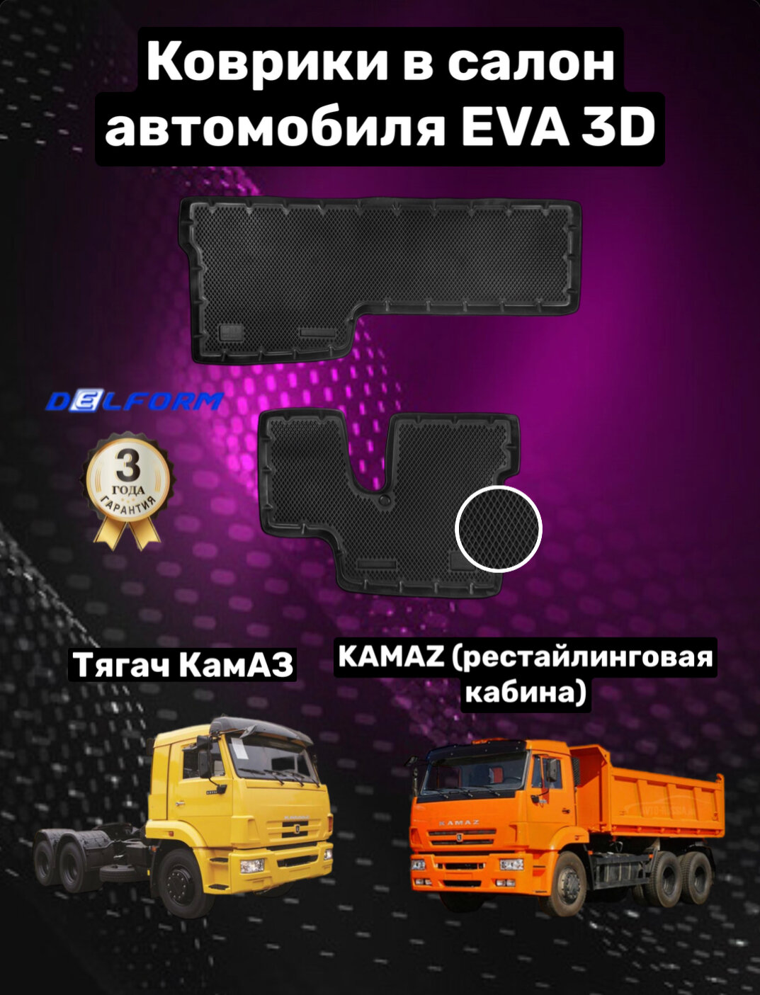 Эва/Eva/Ева коврики c бортами Камаз К3 (2009-)/Kamaz K3 из 2х частей DELFORM 3D Standart ("EVA 3D") cалон