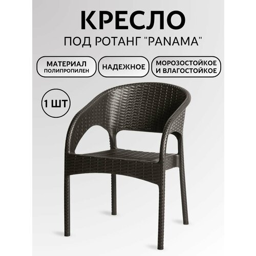 Кресло пластиковое под ротанг Панама