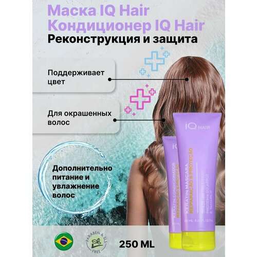 IQ Hair Маска + Кондиционер реконструкция и защита 250/250ml