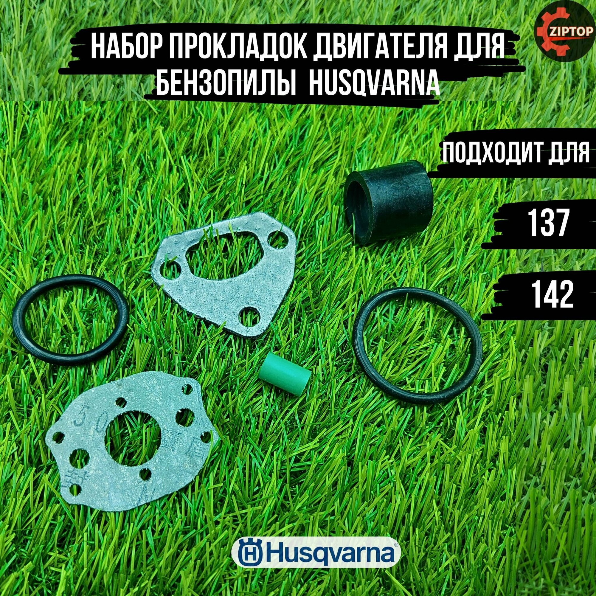 Набор прокладок двигателя для бензопилы Хускварна HUSQVARNA 137 142