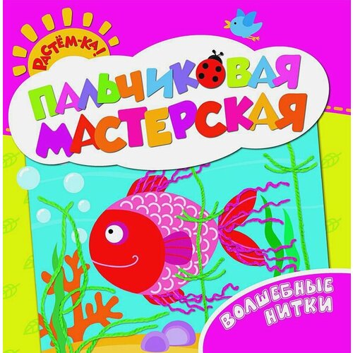 Пальчиковая мастерская. Волшебные нитки. Растём-ка! Пальчиковая мастерская