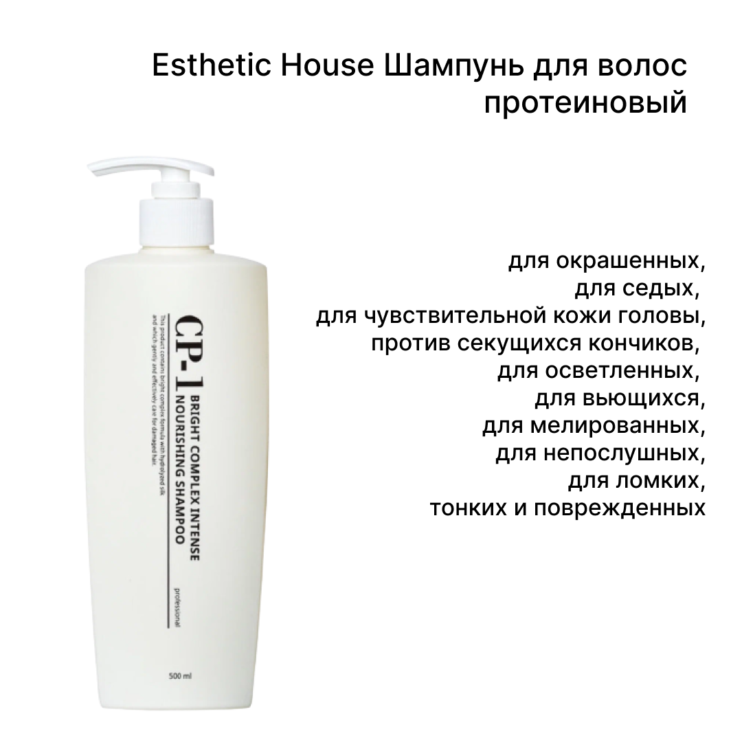 Протеиновый шампунь Интенсивное питание Esthetic House CP-1 Bright Complex Intense Nourishing Shampoo, 500мл