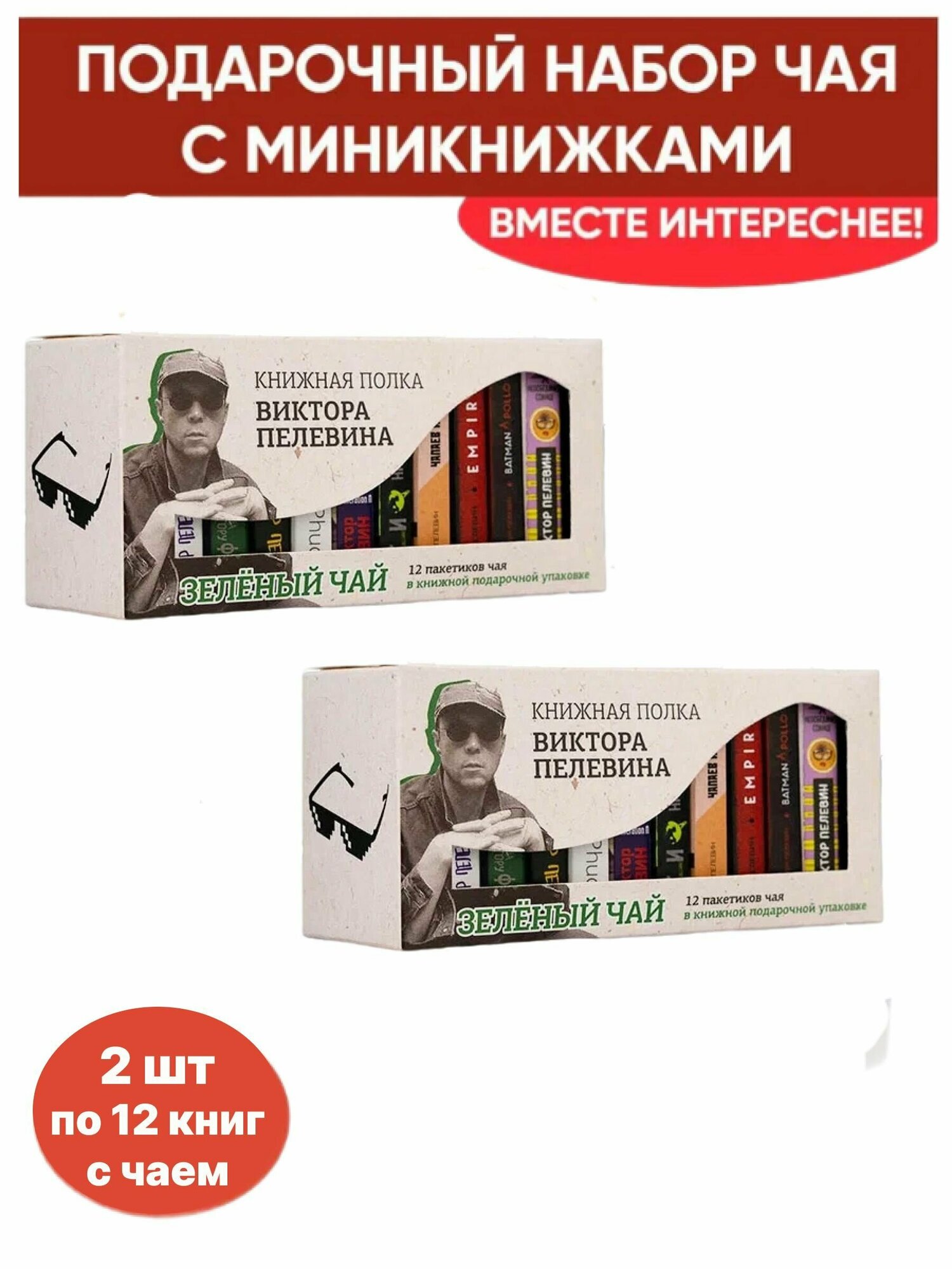 Чай со смыслом книги в пачке чая "Книжная полка Виктора Пелевина" 2 пачки по 12 шт