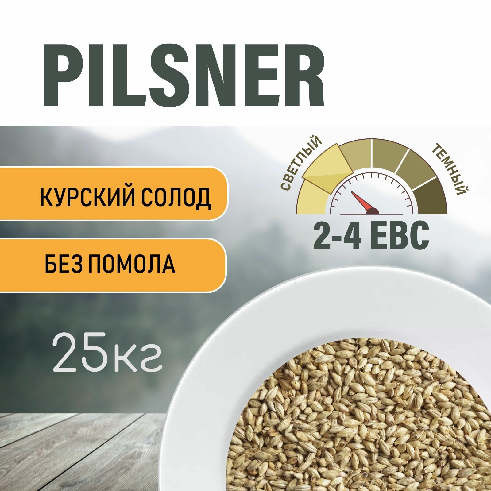 Солод ячменный пивоваренный Pilsner Курский 25 кг.