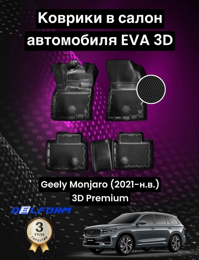 Эва/Eva Ева коврики c бортами Джили Монжаро Монджаро (2021-)/Geely Monjaro (2021-) DELFORM 3D Premium ("EVA 3D") cалон