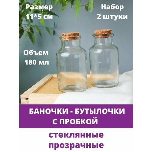 фото Баночки - бутылочки с пробкой, стеклянные, прозрачные 180 мл, 11*5 см, набор 2 штуки творите с нежностью