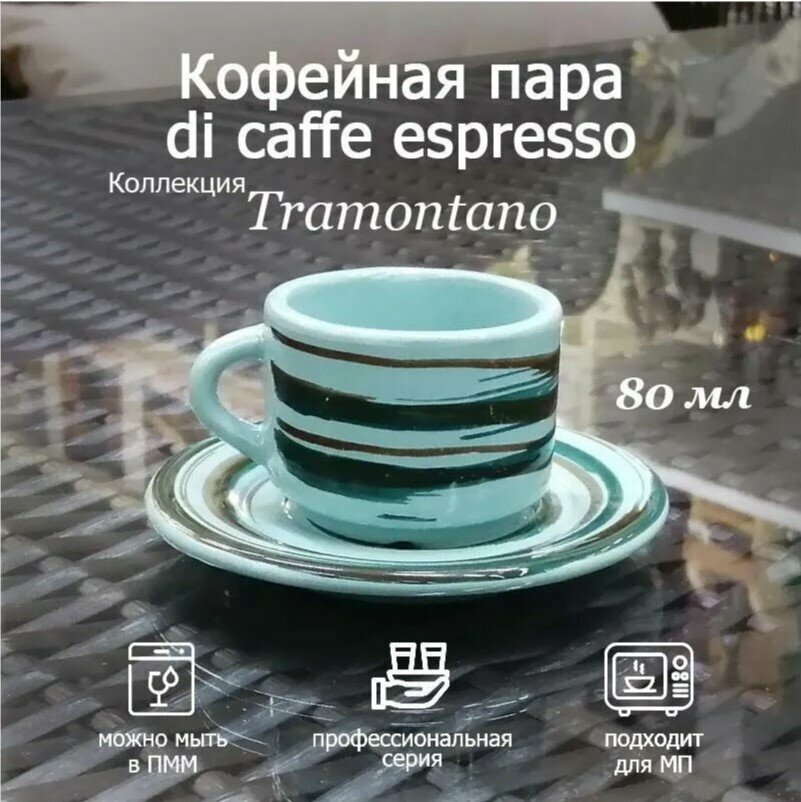 Кофейная пара Хорекс Tramontano, 80 мл чашка с блюдцем для эспрессо, фарфор бирюзовая