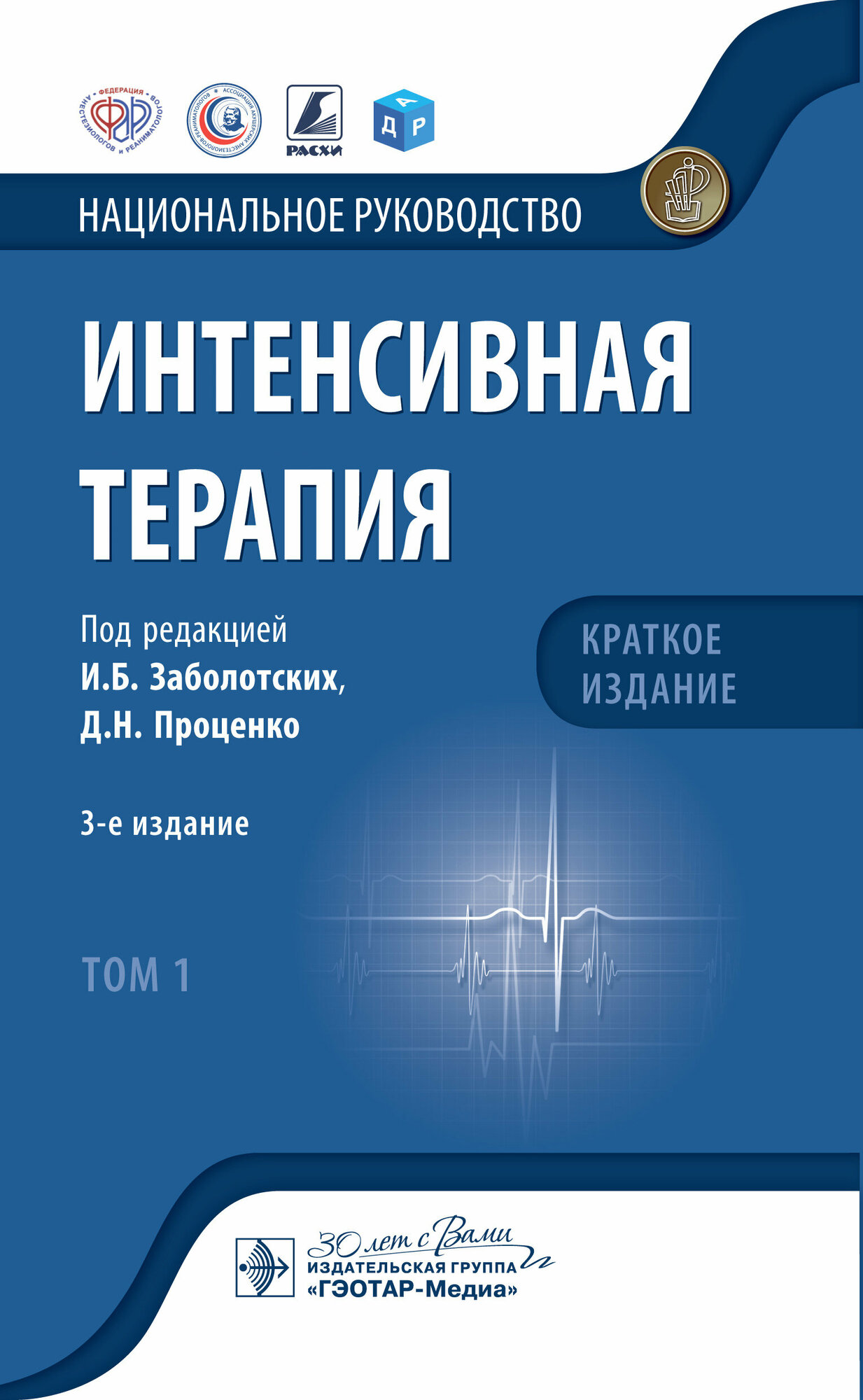 Интенсивная терапия. Национальное руководство. Краткое издание. В 2-х томах. Том 1