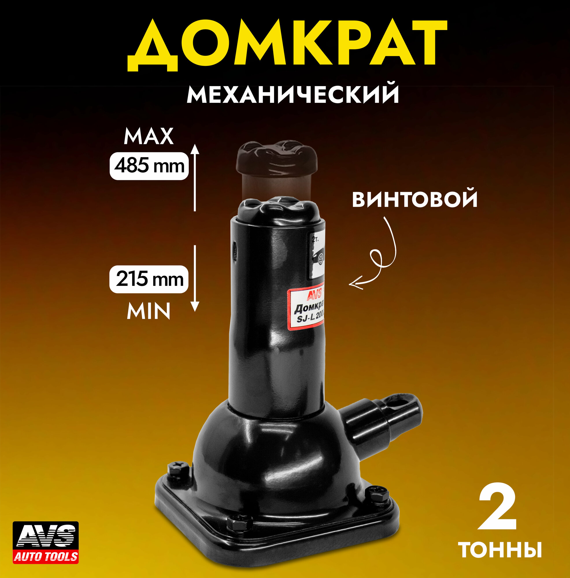 Домкрат автомобильный винтовой телескопический AVS SJ-L2000, 2 тонны, A78251S