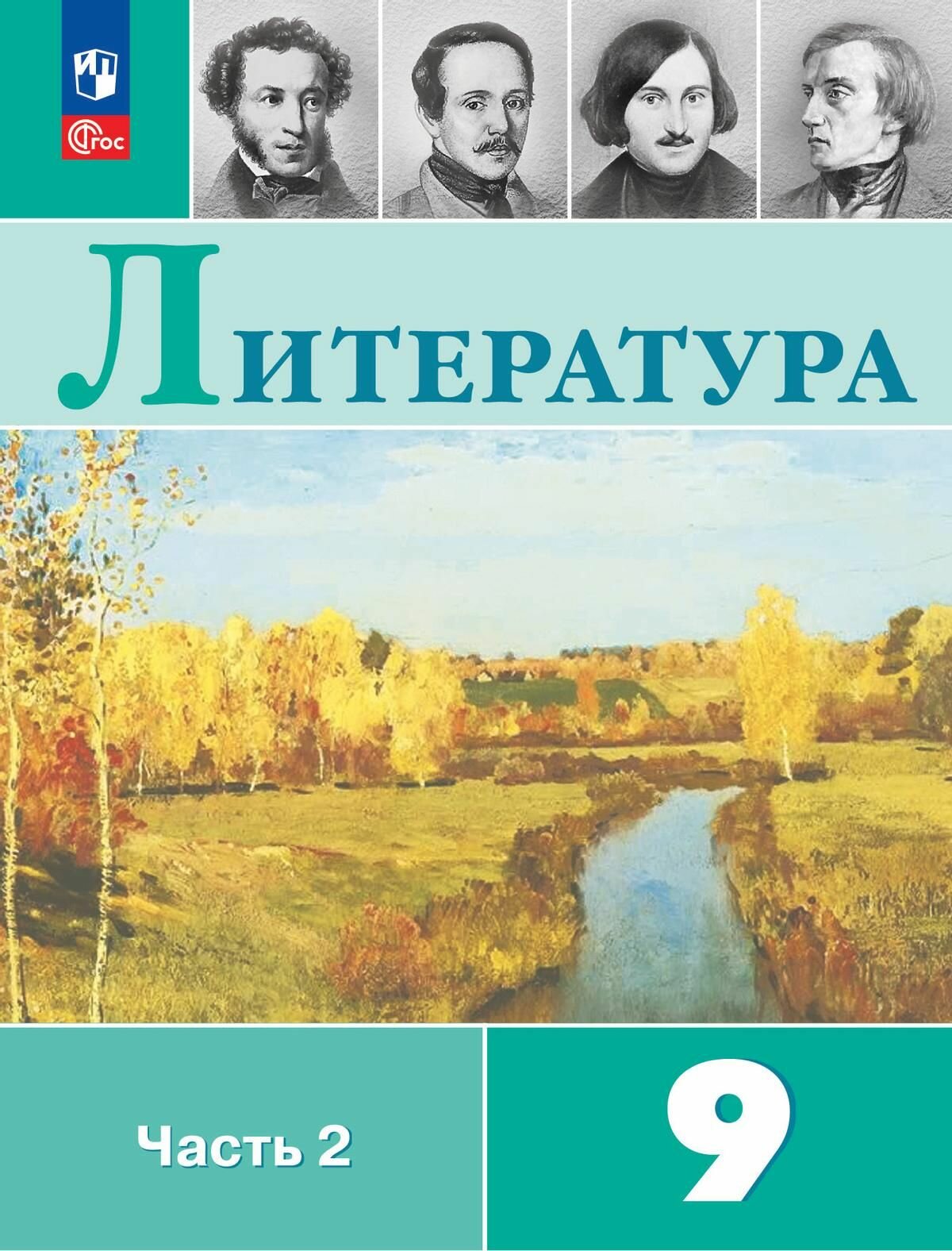 Литература. 9 класс. Учебник. В 2-х частях. Часть 2. Коровина. Новый ФГОС