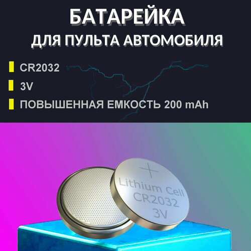 батарейка Батарейка для пульта автомобиля CR2032 / батарейка для пульта автомобильной сигнализации