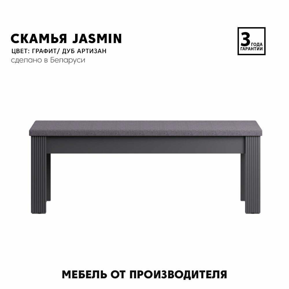 Скамья Jasmin LAK (графит/дуб артизан) Black Red White