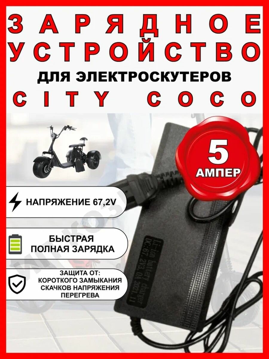 Зарядные устройства для City Coco, 5A