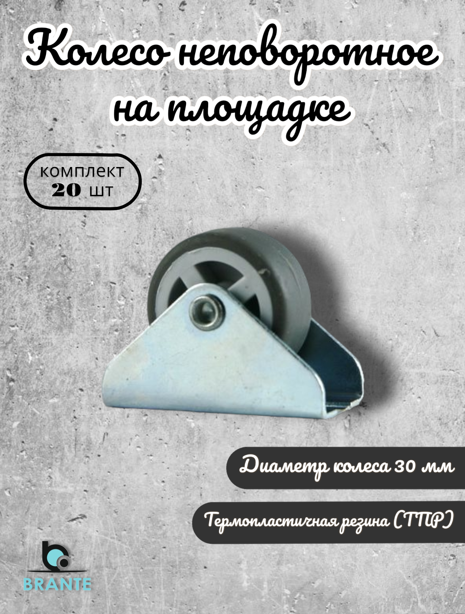 Колесо неповоротное на площадке 30 мм BRANTE, термопластичная резина, комплект 20 шт, ролики для прикроватных тумбочек, журнальных столиков,