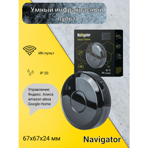 Умный инфракрасный пульт NSH-SNIR01WiFi SmartHome Navigator 14558