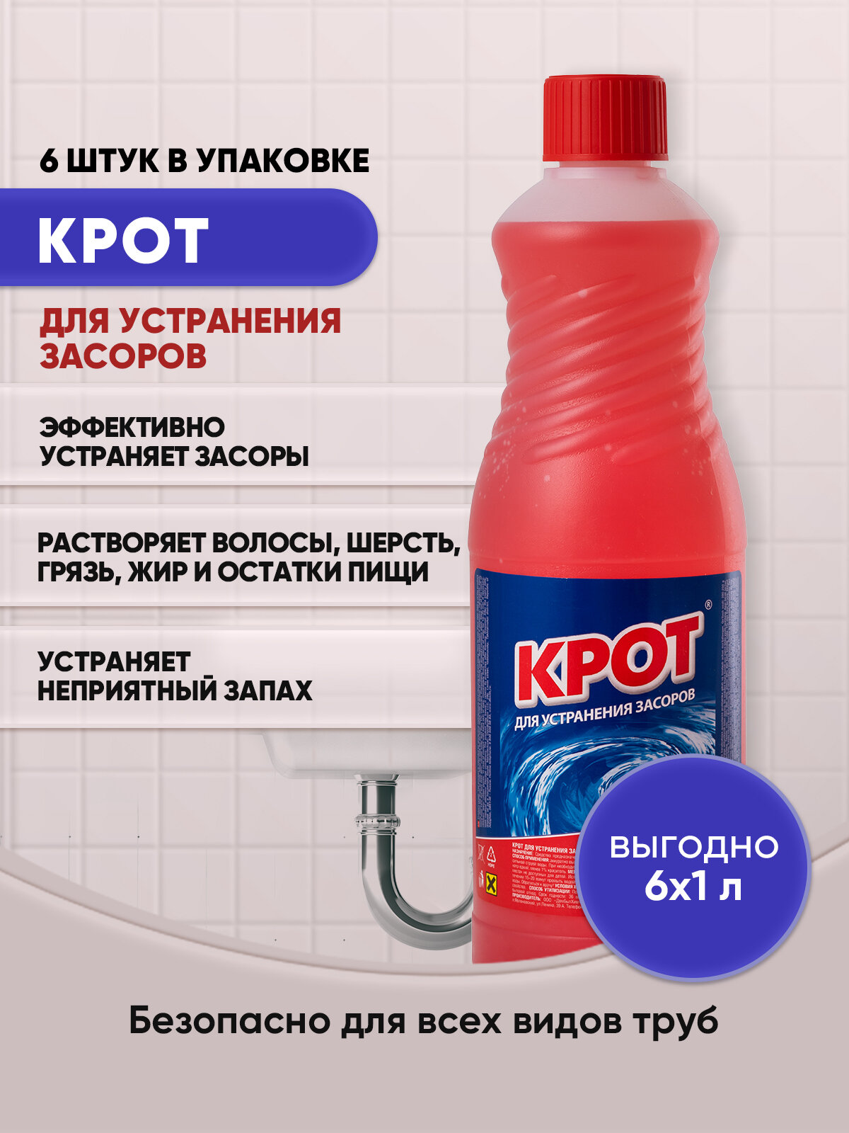 Крот Для устранения засоров 1л/6шт