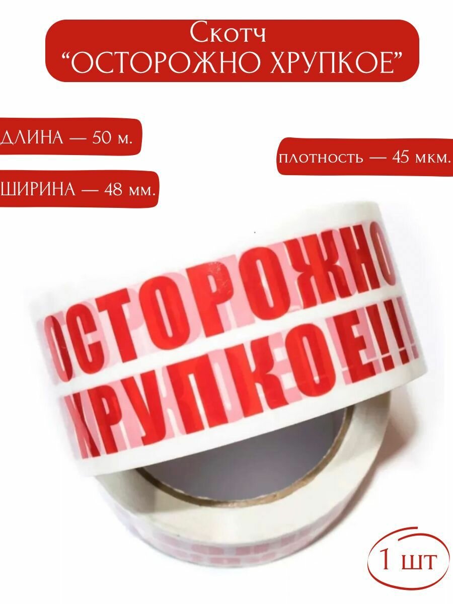 Скотч с логотипом Осторожно хрупкое 48мм*50м*45мкм