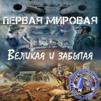 D Великая и забытая. Первая мировая война 1914-1918 гг. #101346