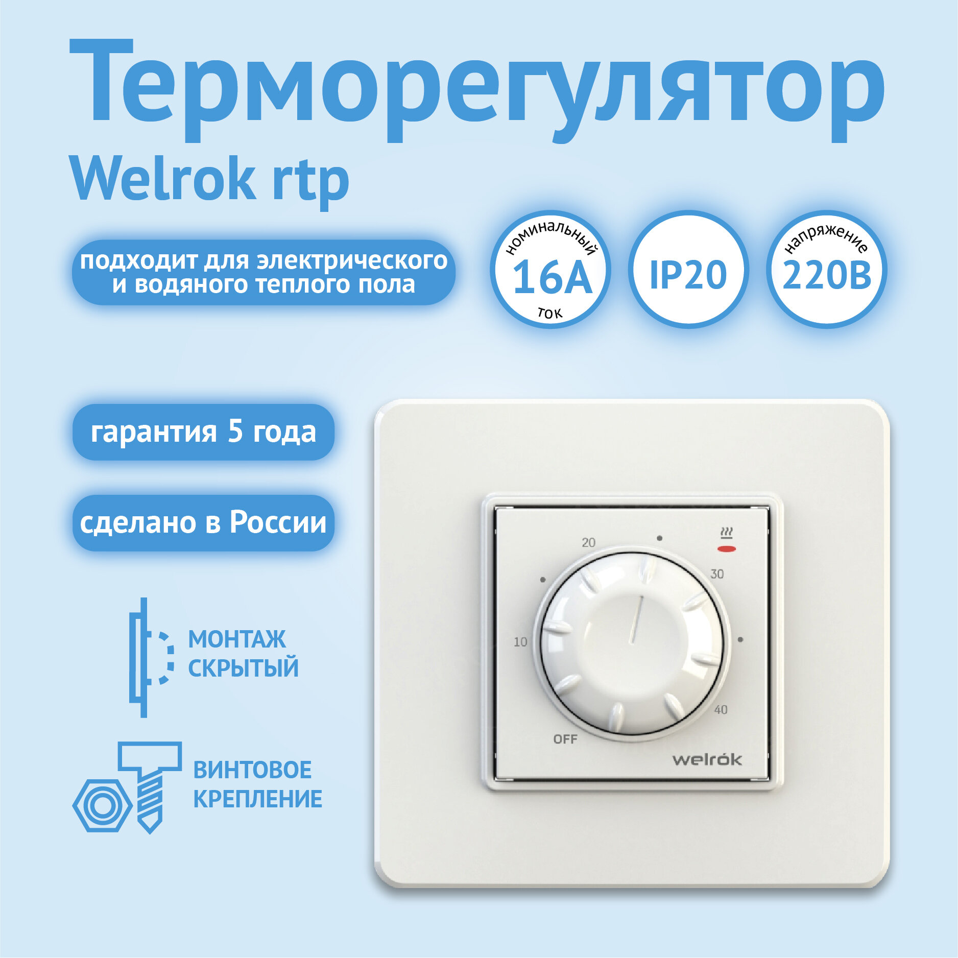 Терморегулятор welrok rtp, пол 1040 C 16 А, 3000 ВА
