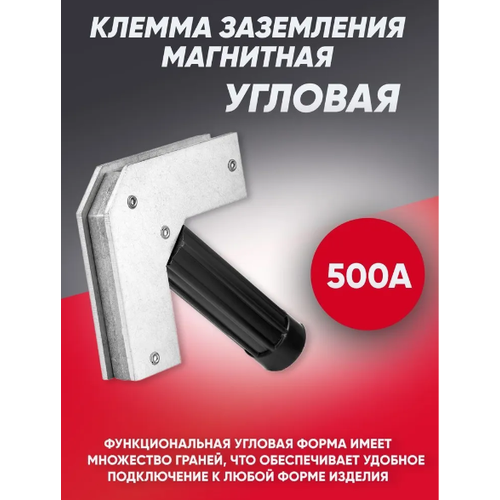 Клемма заземления магнитная 500 А угловая