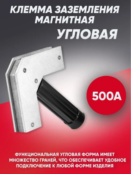 Клемма заземления магнитная 500 А угловая