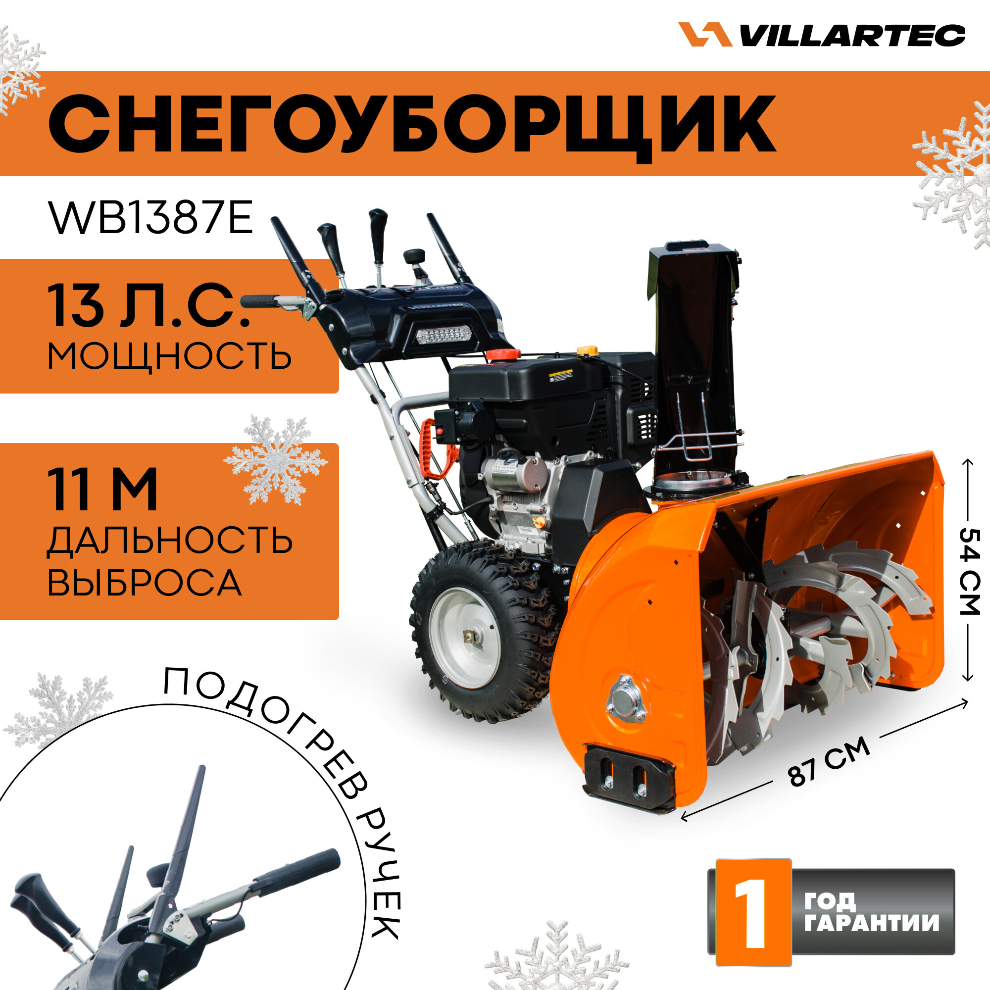 Снегоуборщик бензиновый самоходный VILLARTEC WB1387E / техника для уборки снега снегоуборочная машина