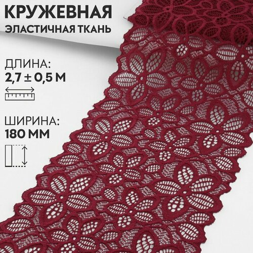 Арт Узор Кружевная эластичная ткань, 180 мм × 2,7 ± 0,5 м, цвет бордовый