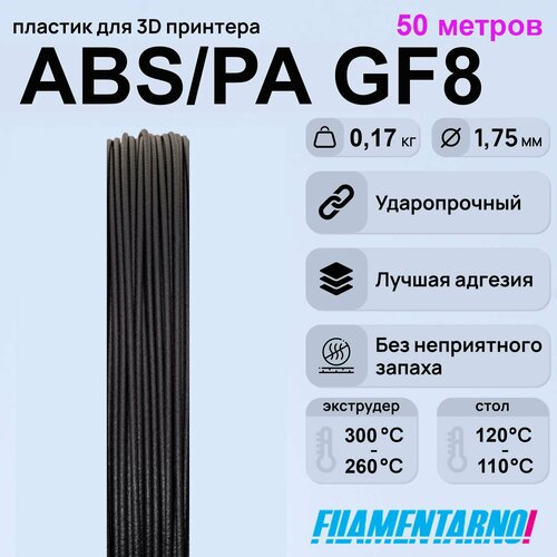 ABS/PA GF-8 черный моток 50 м, 1,75 мм, пластик Filamentarno для 3D-принтера abs gf 4 черный моток 50 м 1 75 мм пластик filamentarno для 3d принтера