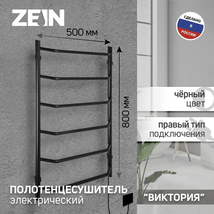 ZEIN Полотенцесушитель электрический ZEIN PE-06 "Виктория", 500х800 мм, 6 перекладин, черный