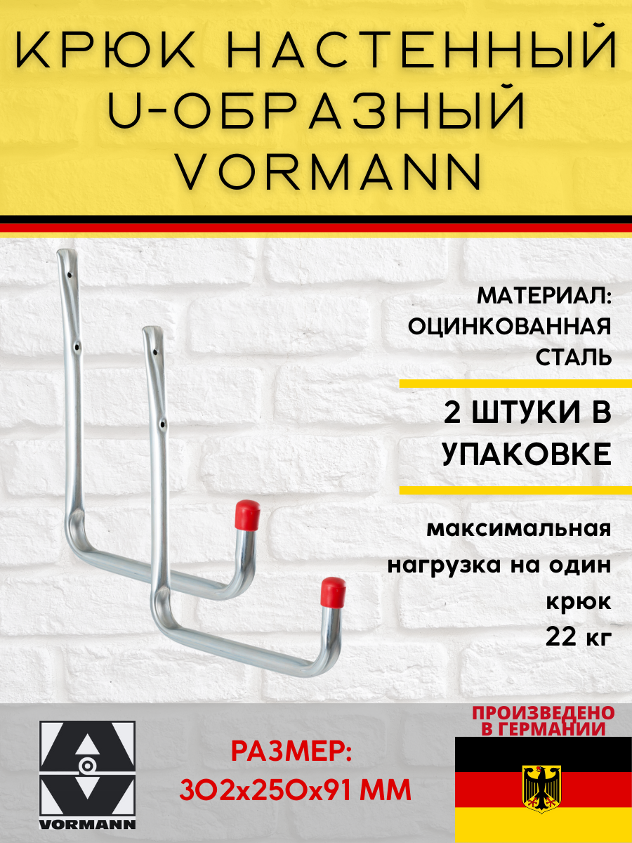 Настенный крюк VORMANN U-образный 302х250х91 мм оцинкованный 22 кг 001450 008 Z