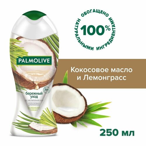 Гель-крем для душа Palmolive Бережный Уход с кокосовым маслом и лемонграссом для чувствительной кожи 250мл х2шт