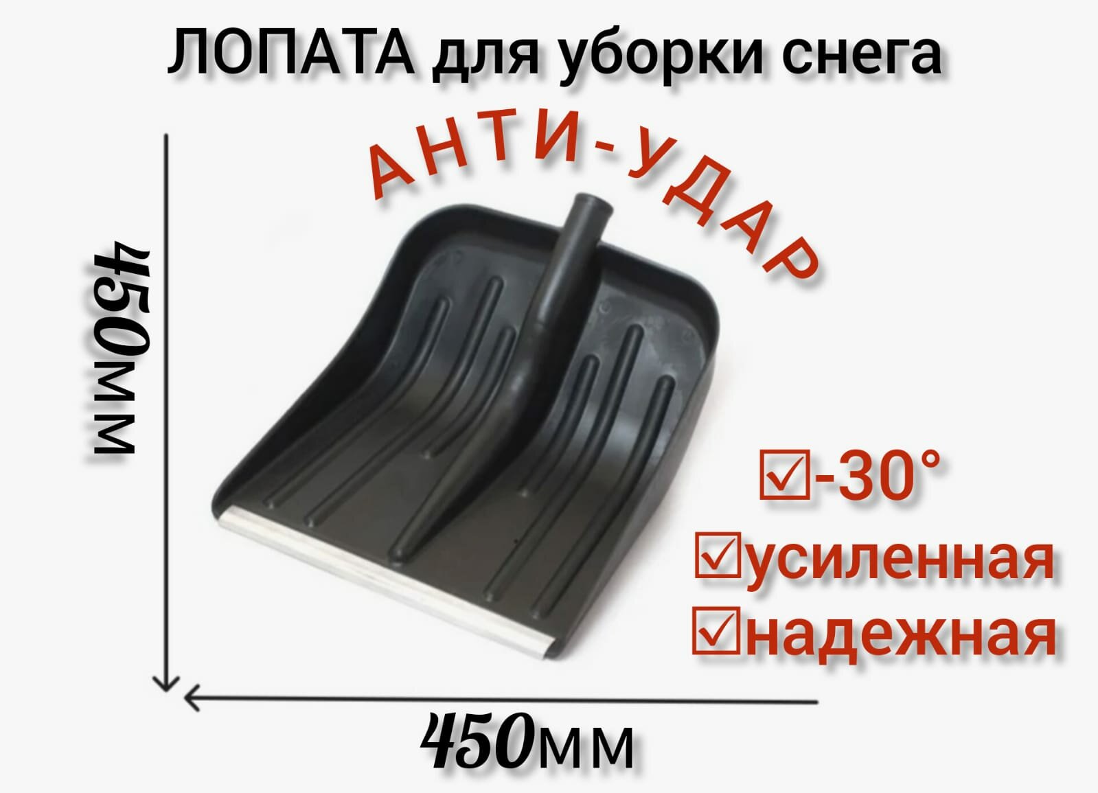 Лопата снеговая Ударопрочная 450х450 мм