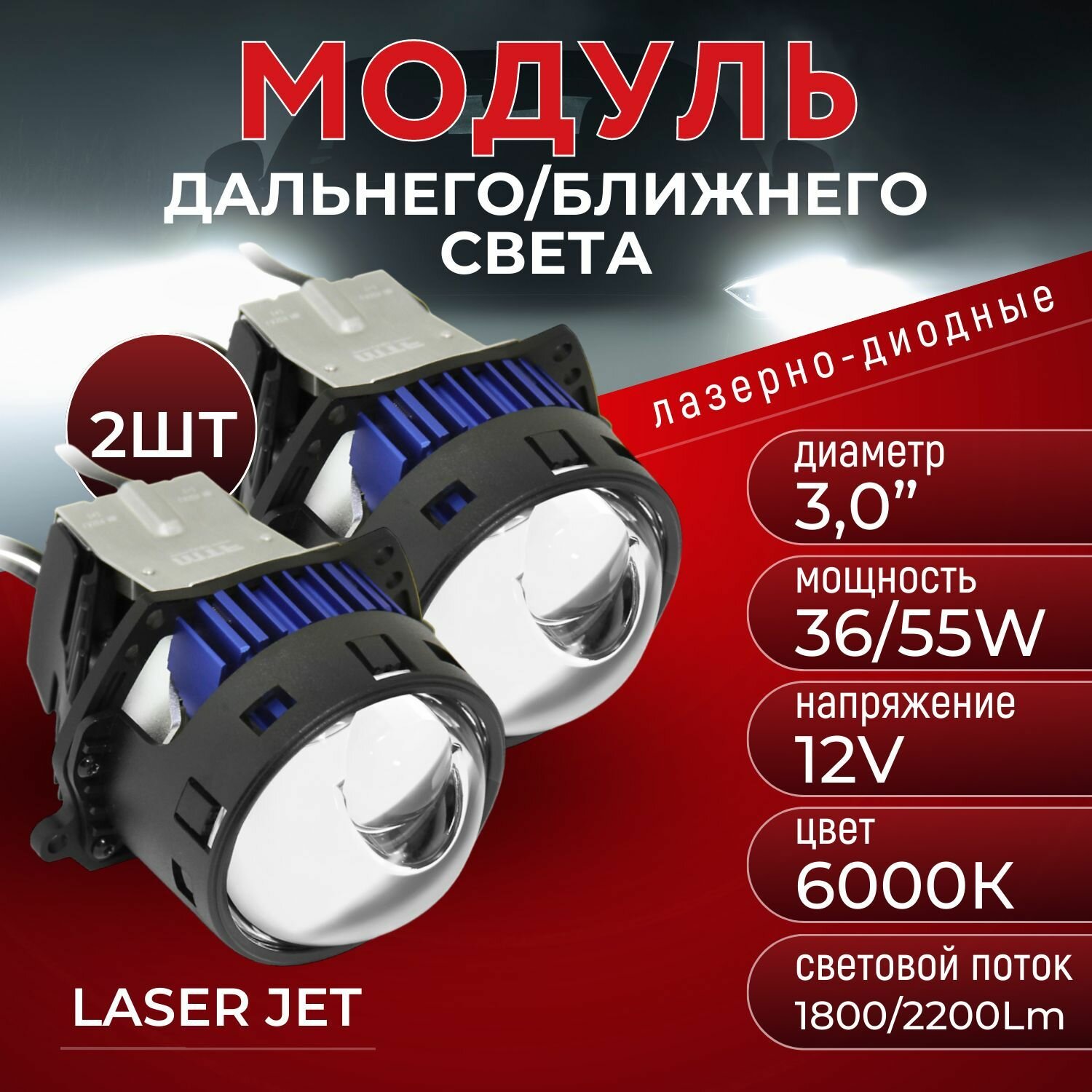 Модули MTF Light лазерно-диодные Bi-LED серия LASER JET Compact, 12В, 36/55Вт, 6000К, 3", 2шт.