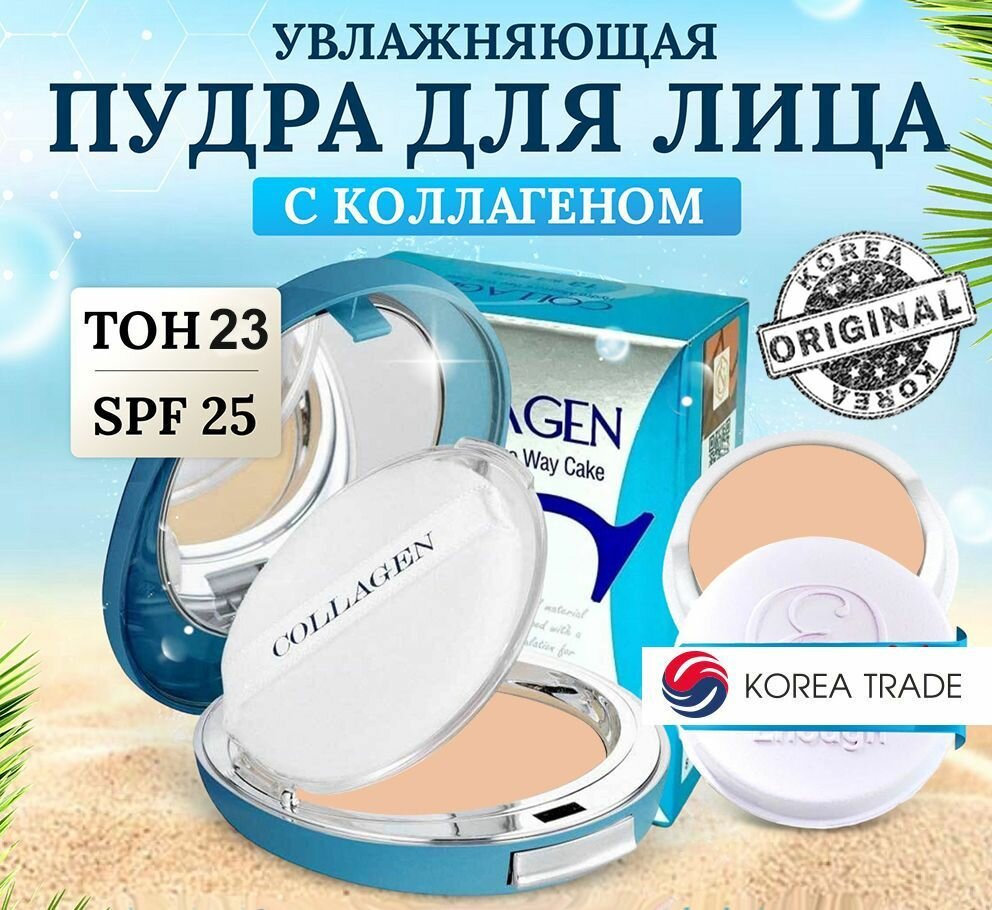 Пудра для лица коллаген ENOUGH COLLAGEN TWOWAY CAKE, с коллагеном, тон 23, Корея