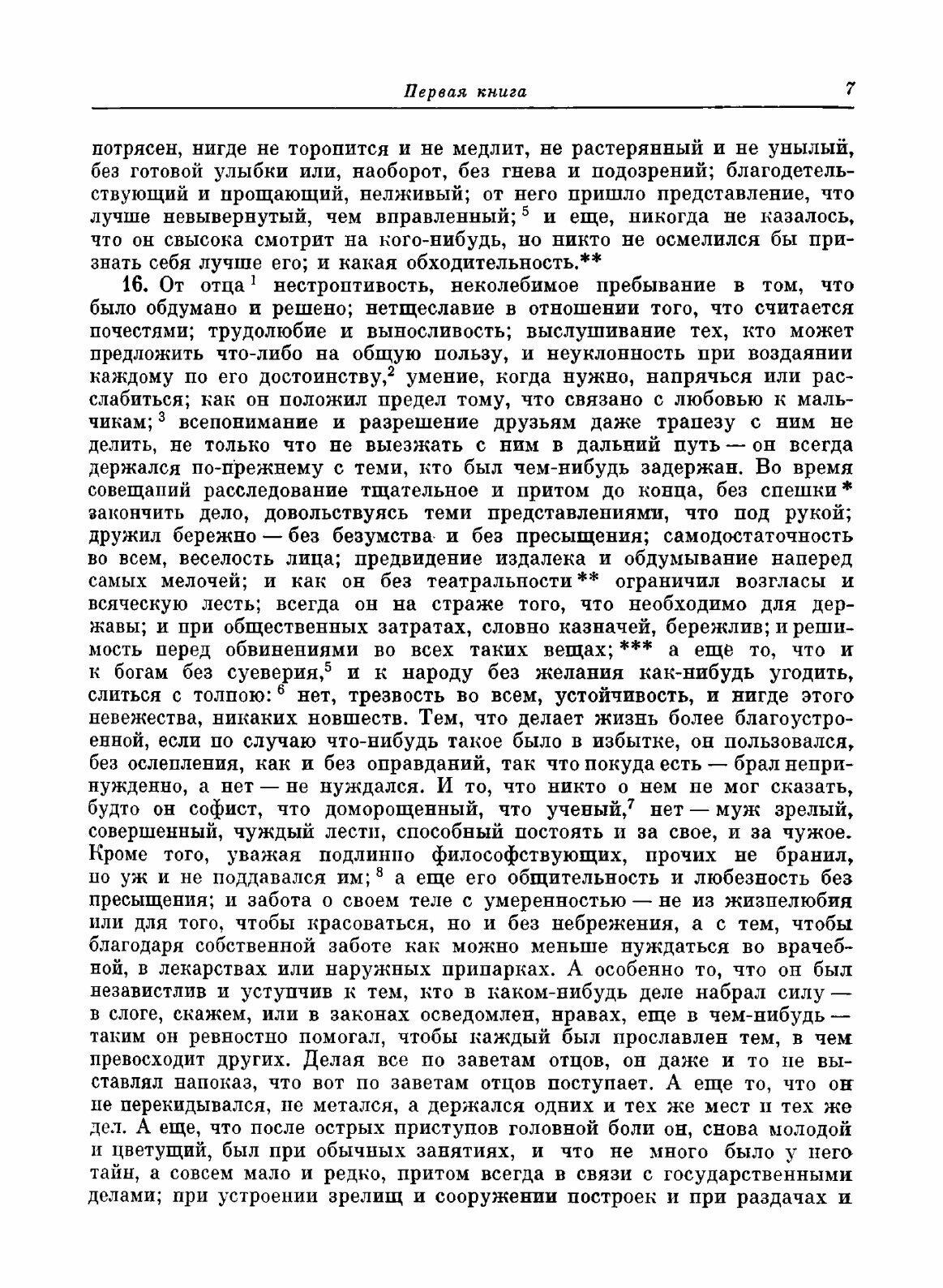 Книга Размышления (Антонин Марк Аврелий) - фото №5