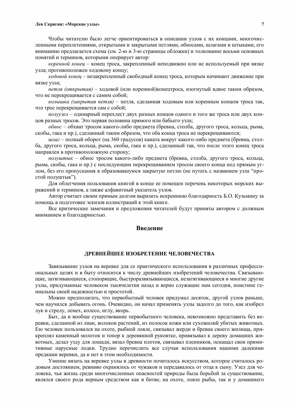 Морские узлы (Скрягин Лев Николаевич) - фото №5
