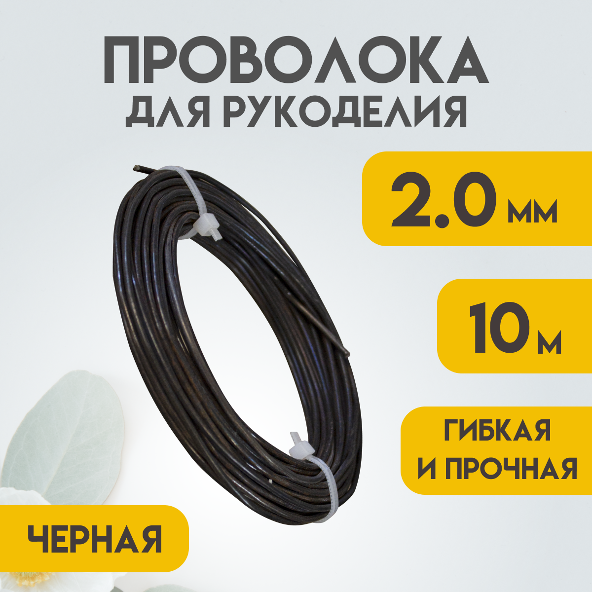 Проволока для рукоделия, 2,0...