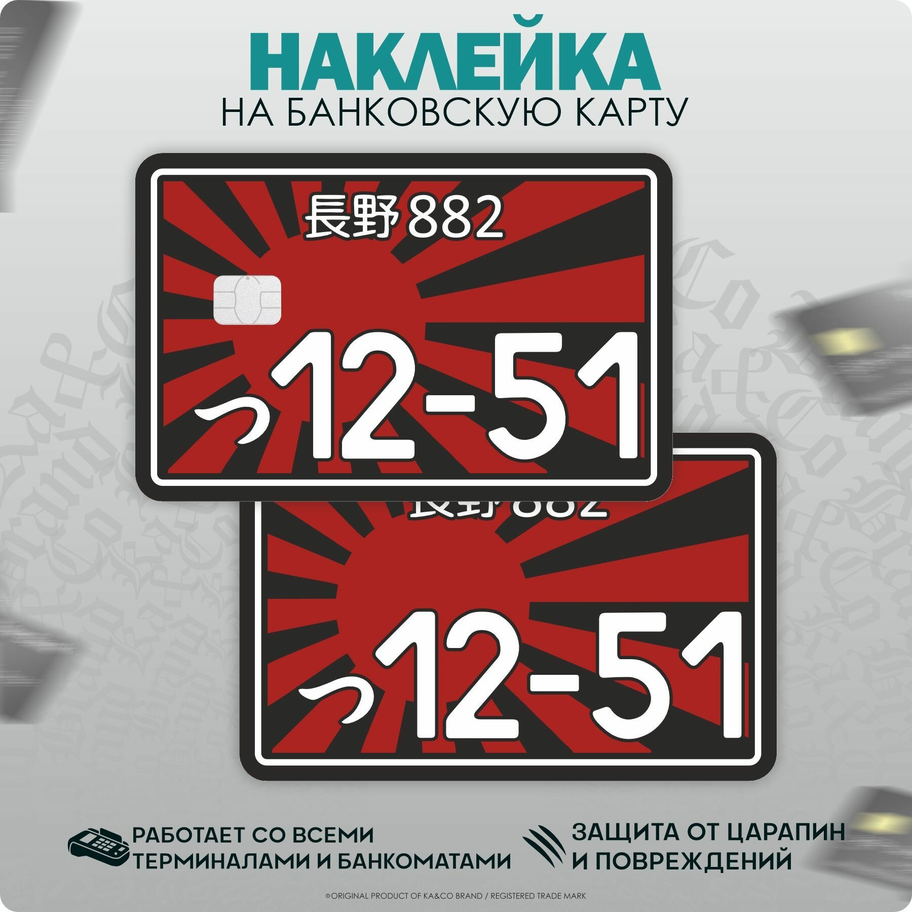 Наклейки на карту банковскую Японский Номер 1251 Kamikaze JDM