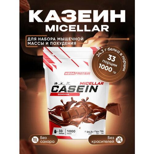 Мицеллярный казеин Casein micellar со вкусом Шоколад 1000 гр казеин мицеллярный казеиновый протеин casein micellar со вкусом мороженое 450 гр