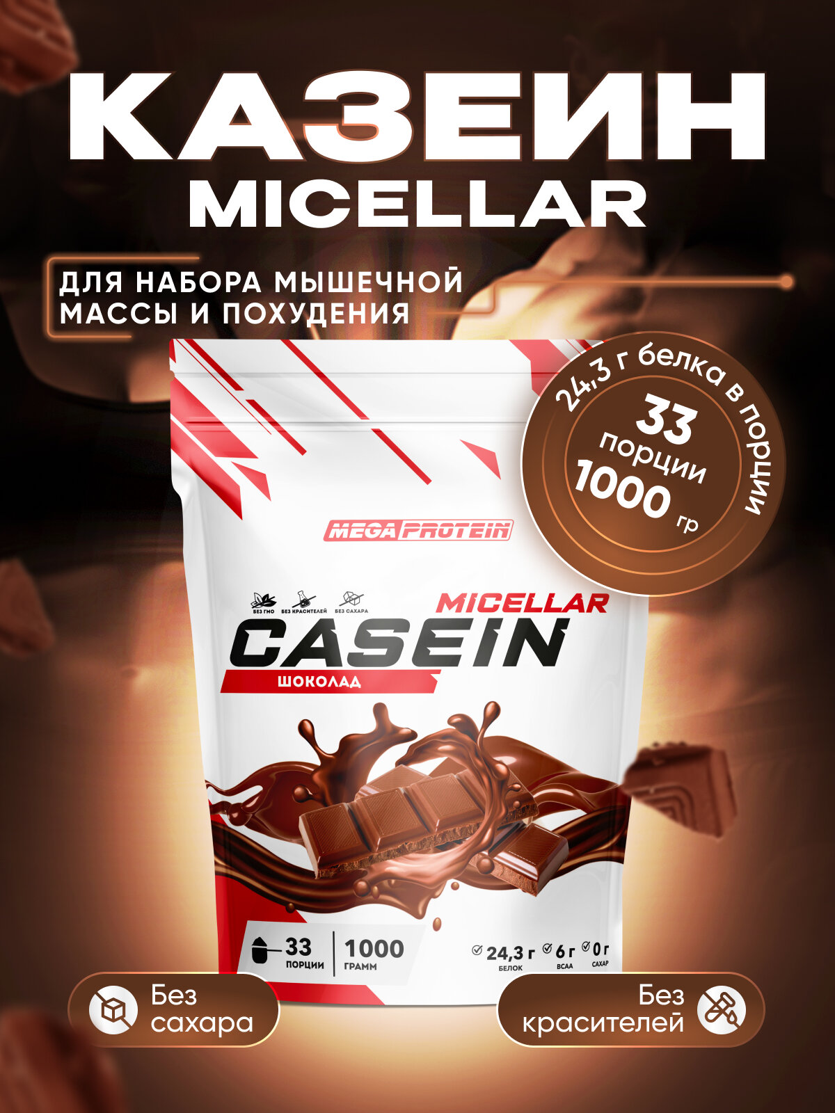 Мицеллярный казеин "Casein micellar" со вкусом "Шоколад" 1000 гр
