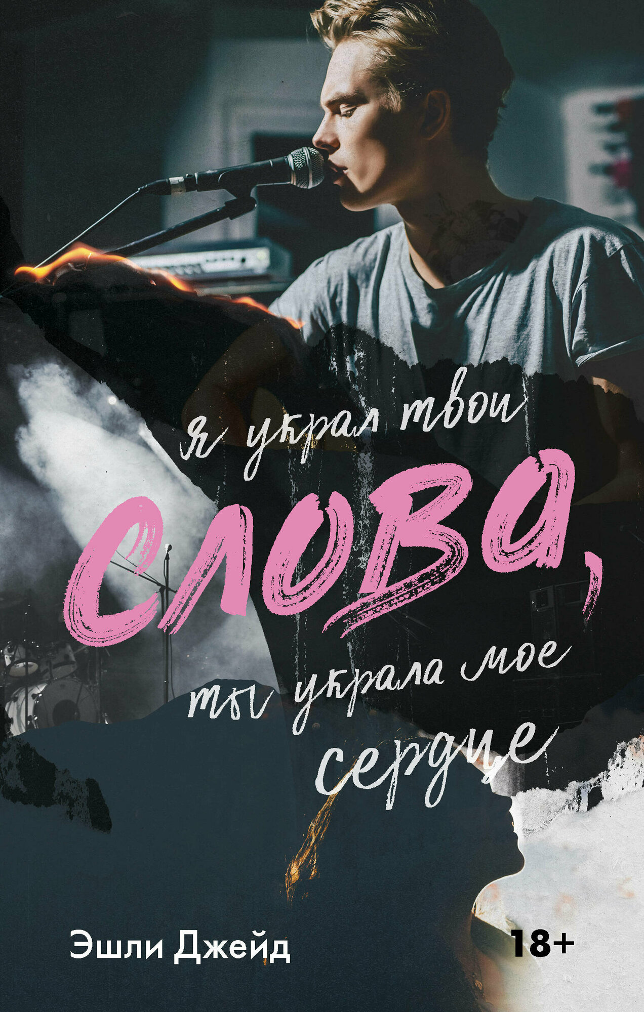 Слова (Эшли Джейд) - фото №1