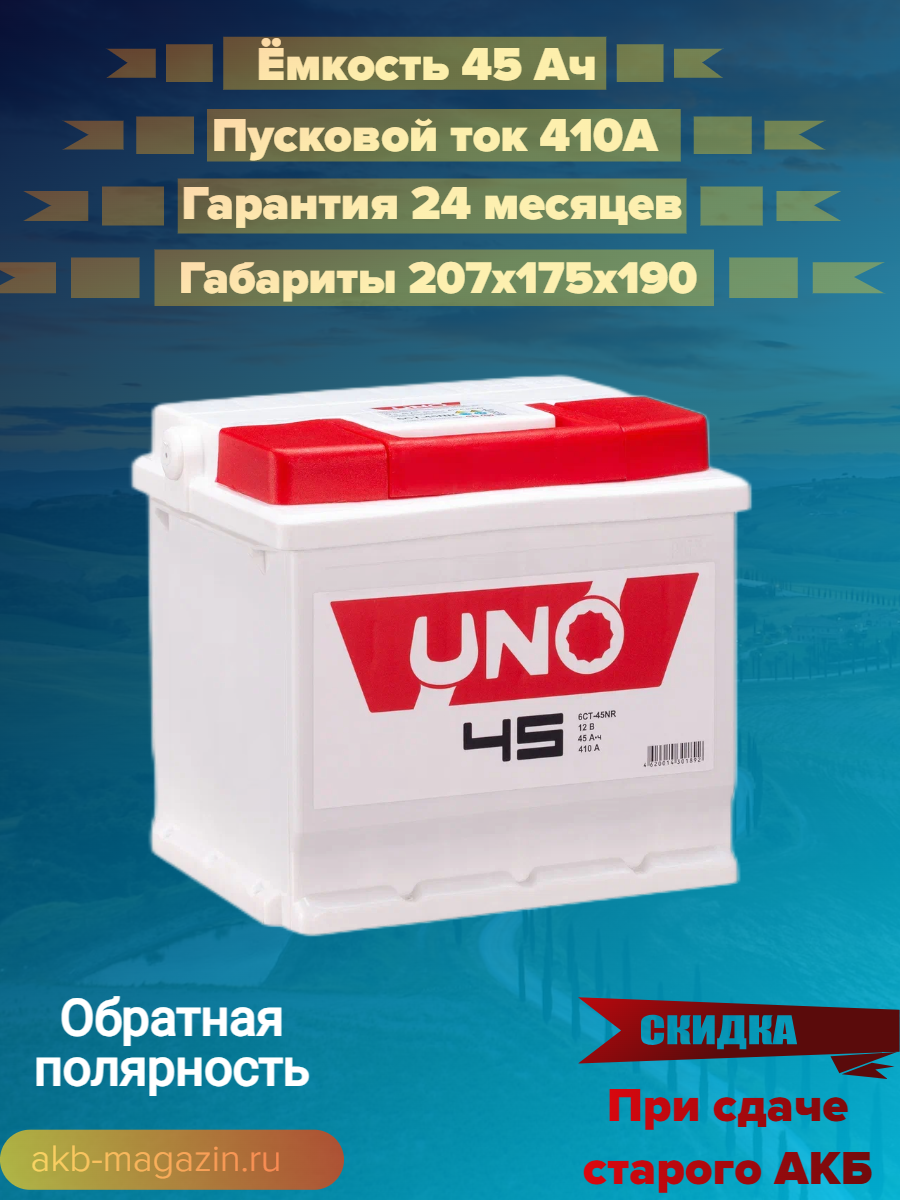 Автомобильный аккумулятор UNO, 6СТ-45NR, обратная полярность