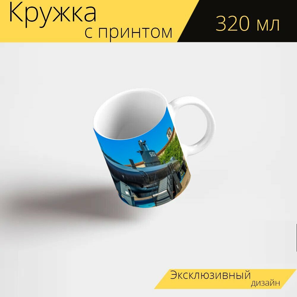 Кружка с рисунком, принтом "Подводная лодка, морской, музей науки и техники" 320 мл.