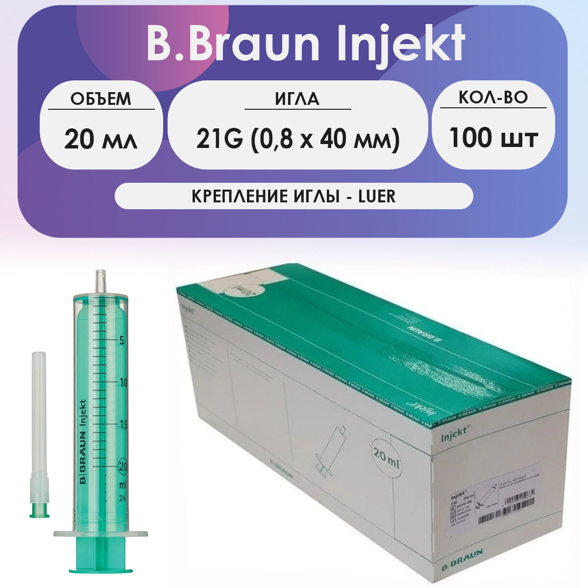 Шприц B.Braun Injekt двухкомпонентный 20 мл игла 21G (0,8 х 40) - 100 шт