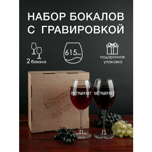 Винный набор с гравировкой Матриархат/Патриархат