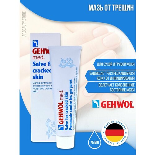 Gehwol Salve for Cracked Skin - Мазь от трещин 75 мл