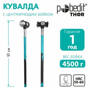 Кувалда 4.5 кг с фиберглассовой ручкой, Pobedit THOR